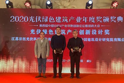 日托光伏 | BIPV領跑 榮獲光伏綠色建筑產業創新設計獎 日托光伏 | BIPV領跑 榮獲光伏綠色建筑產業創新設計獎