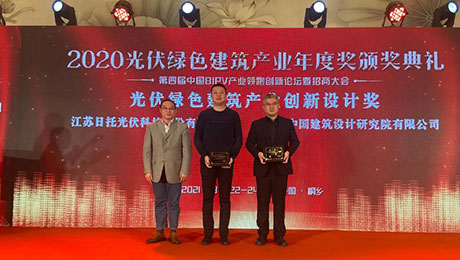 日托光伏 | BIPV領跑 榮獲光伏綠色建筑產業創新設計獎