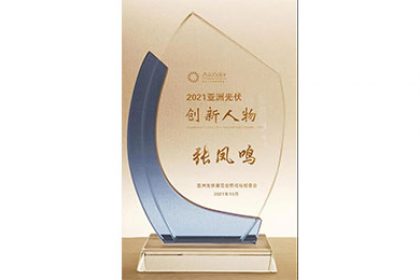 news20211029 雙喜臨門|日托光伏收獲2021亞洲光伏創(chuàng)新人物及企業(yè)獎