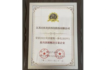 日托光伏獲得“最具創新解決方案企業”獎 日托光伏獲得“最具創新解決方案企業”獎