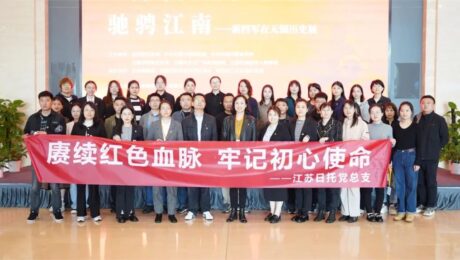 江蘇日托黨總支開展 “賡續(xù)紅色血脈 牢記初心使命” 主題活動