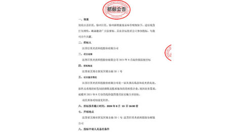 招標公告（江蘇日托2024年8月高價值固廢）