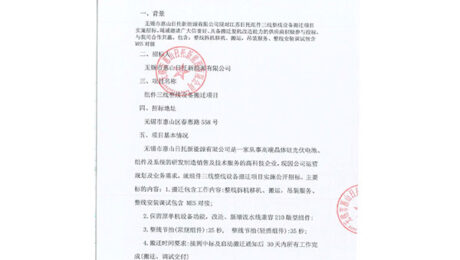 new20250224-1 無錫市惠山日托新能源有限公司現(xiàn)對江蘇日托組件三線整線設(shè)備搬遷項(xiàng)目實(shí)施招標(biāo)。