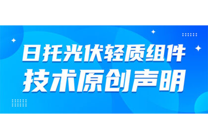 shm-20250325 日托光伏輕質(zhì)組件專利技術原創(chuàng)聲明