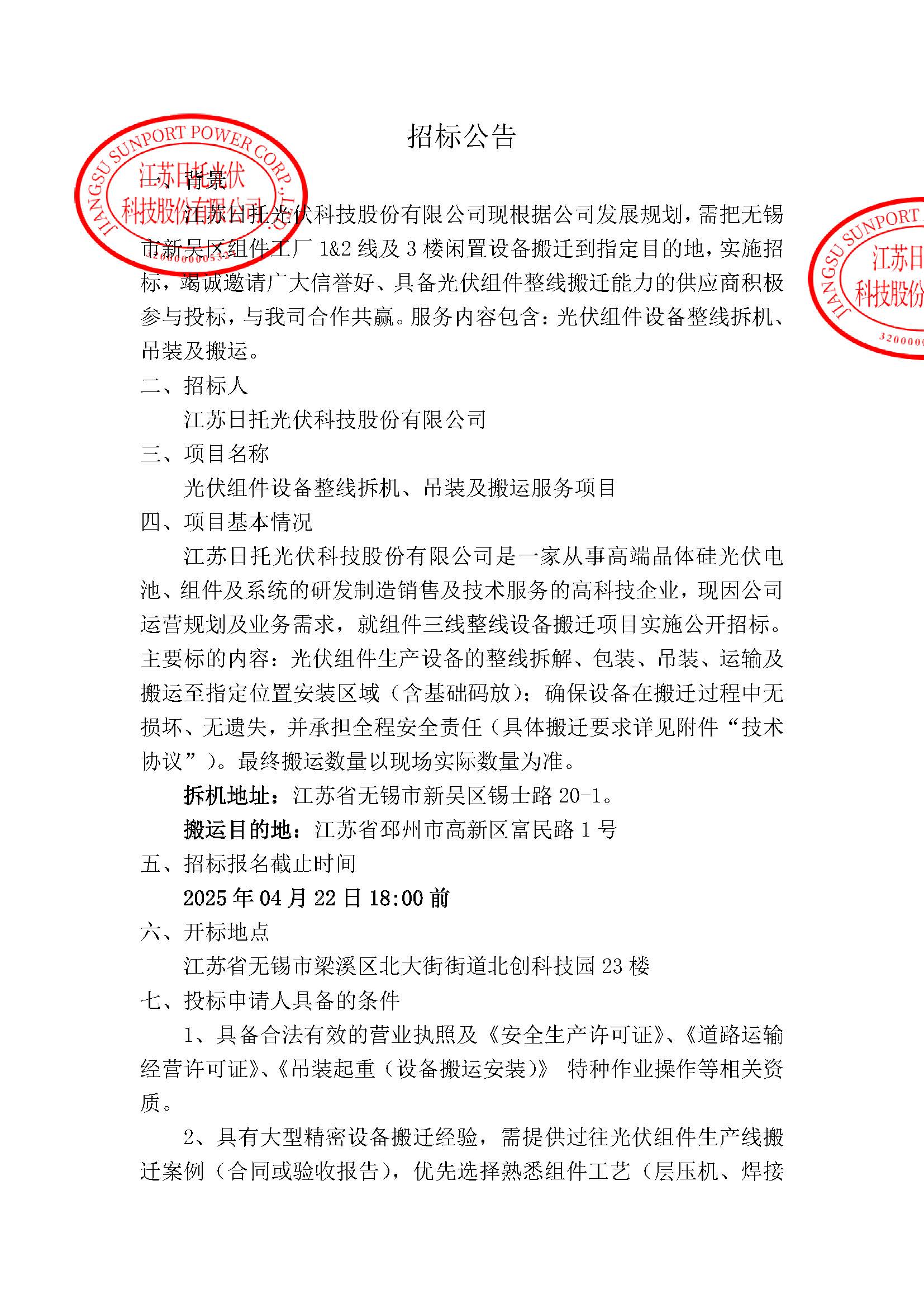 招標公告（設備搬遷項目）