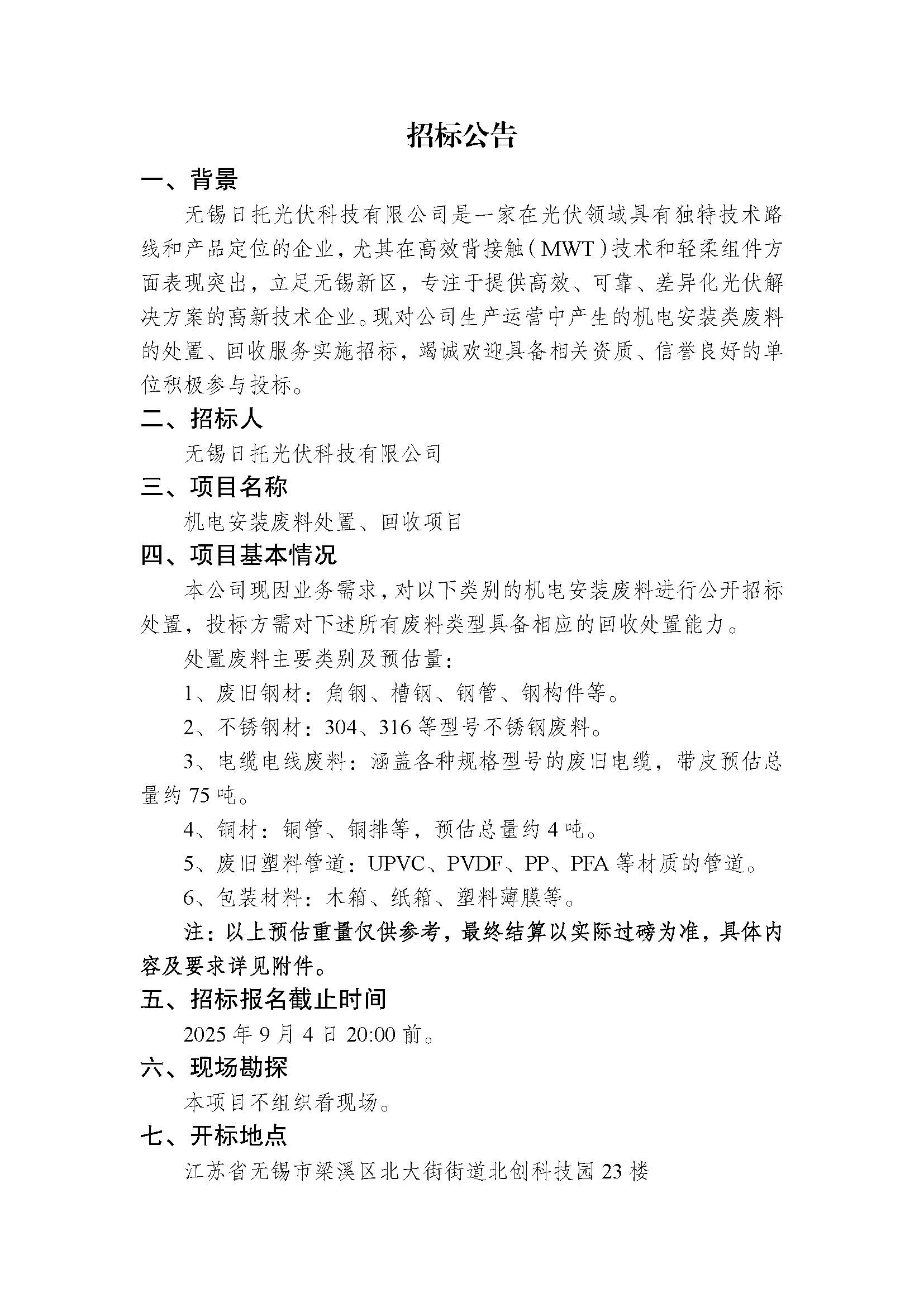 招標公告（機電安裝廢料回收項目）