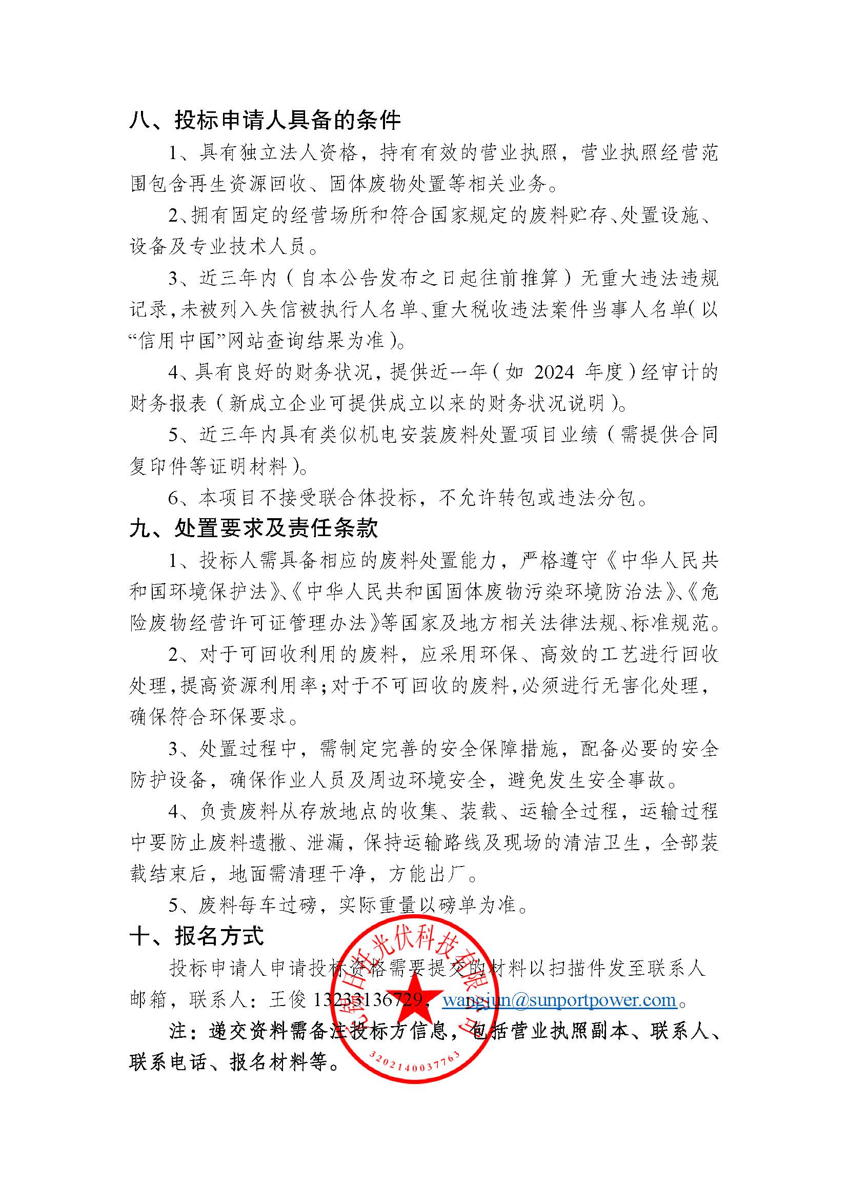 招標公告（機電安裝廢料回收項目）