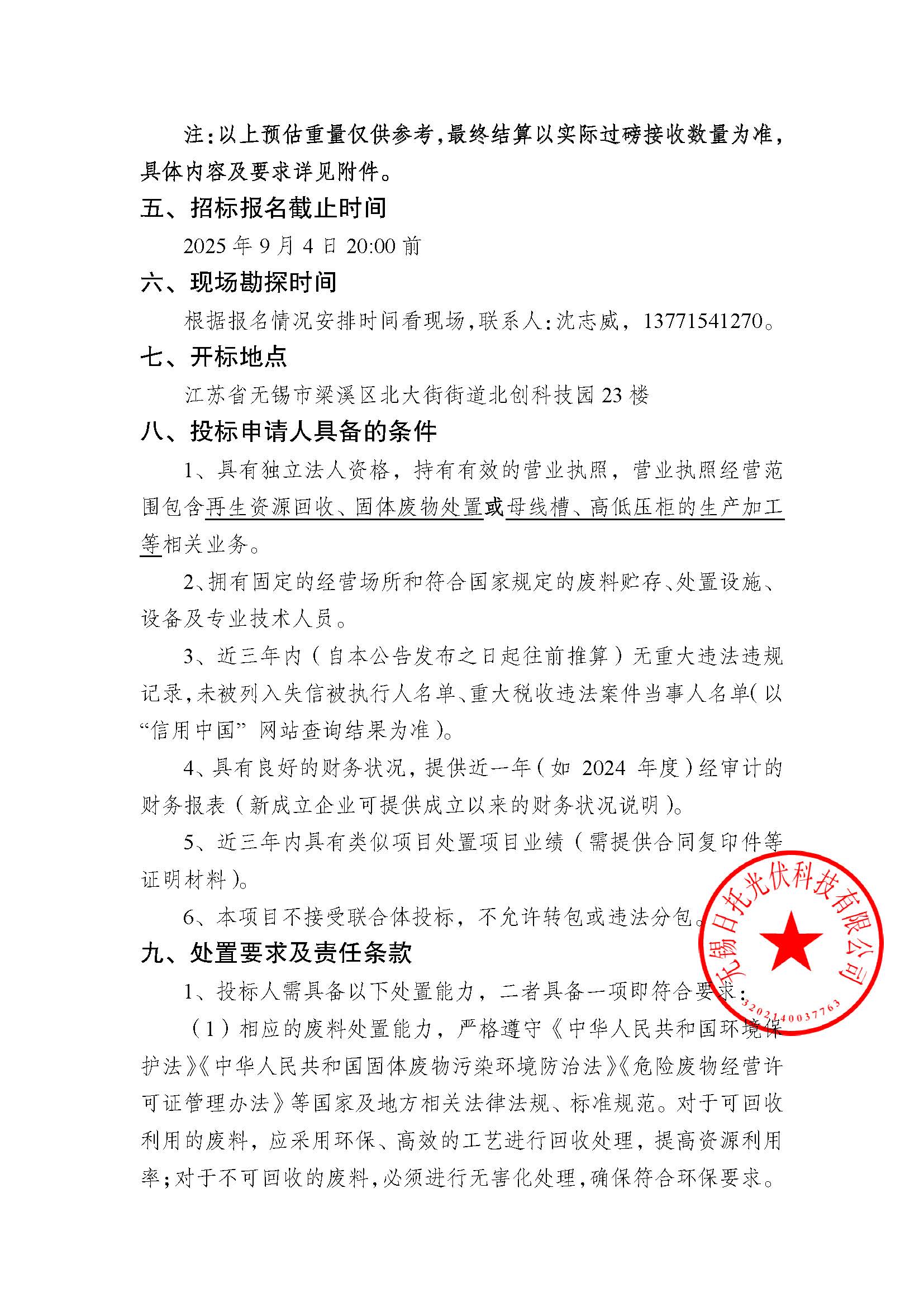 招標(biāo)公告（母線連接器插接箱處置回收項(xiàng)目）