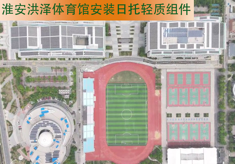 無界陽光，無界競技，日托光伏無界綠能點亮體育場館