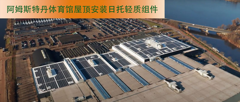 無界陽光，無界競技，日托光伏無界綠能點亮體育場館