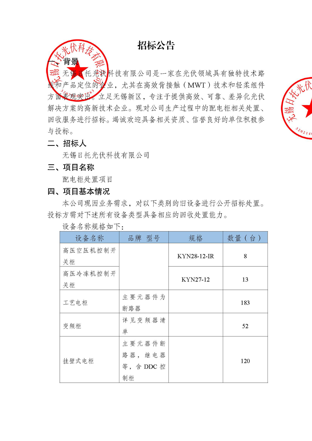 招標公告（配電柜處置項目）