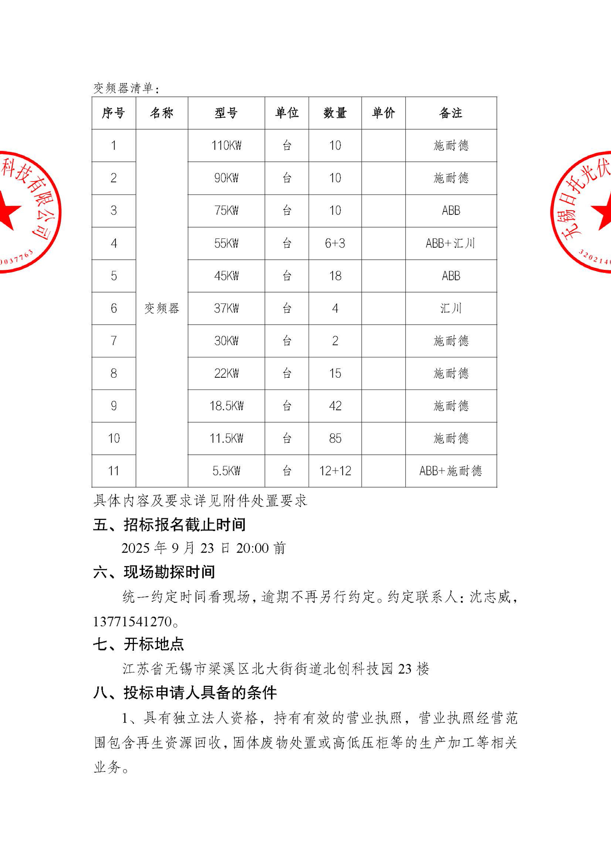 招標公告（配電柜處置項目）