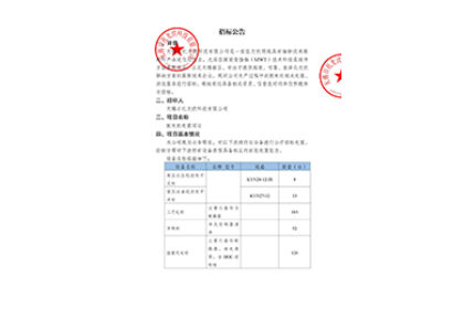招標公告（配電柜處置項目）