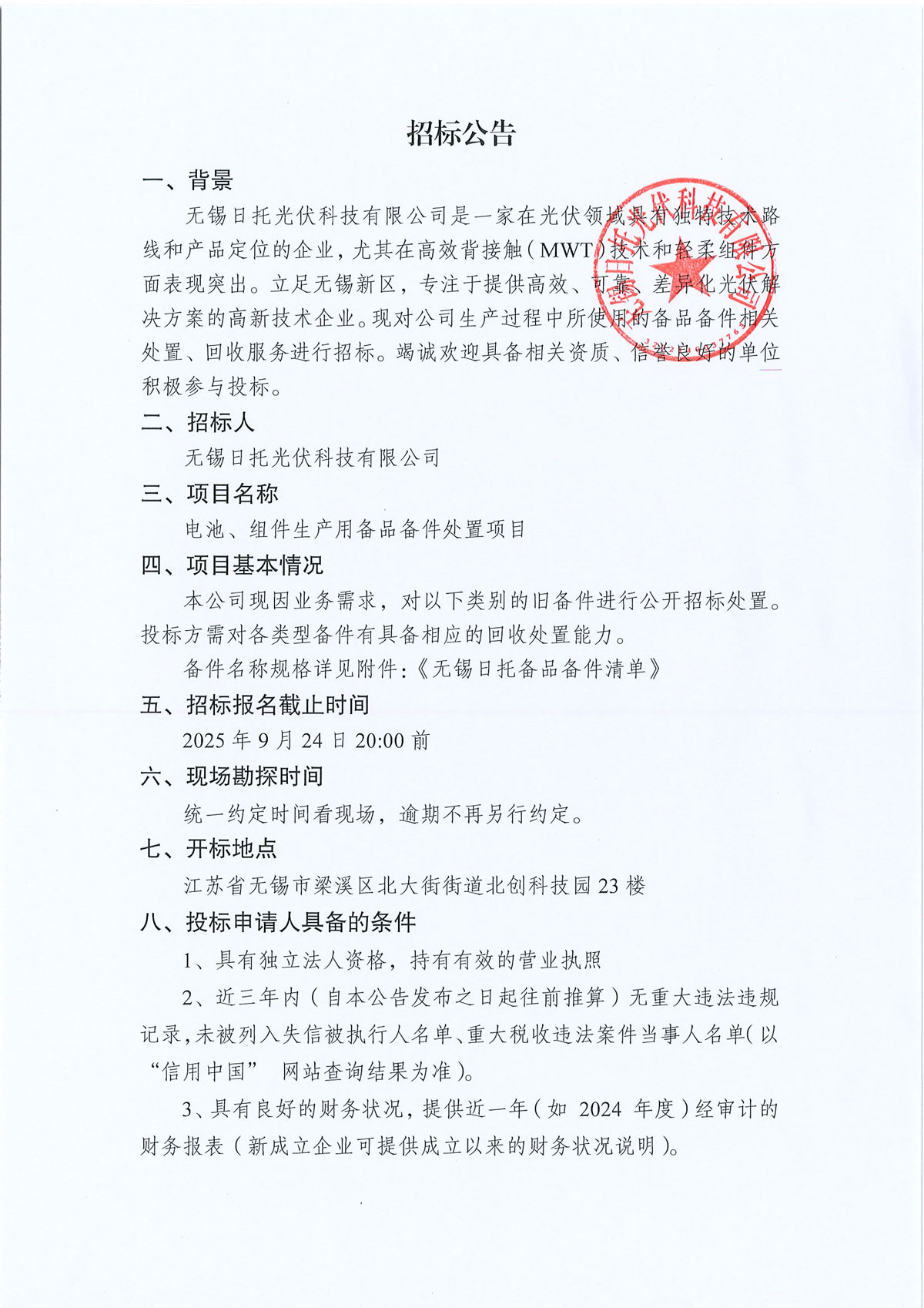 招標(biāo)公告(備品備件)