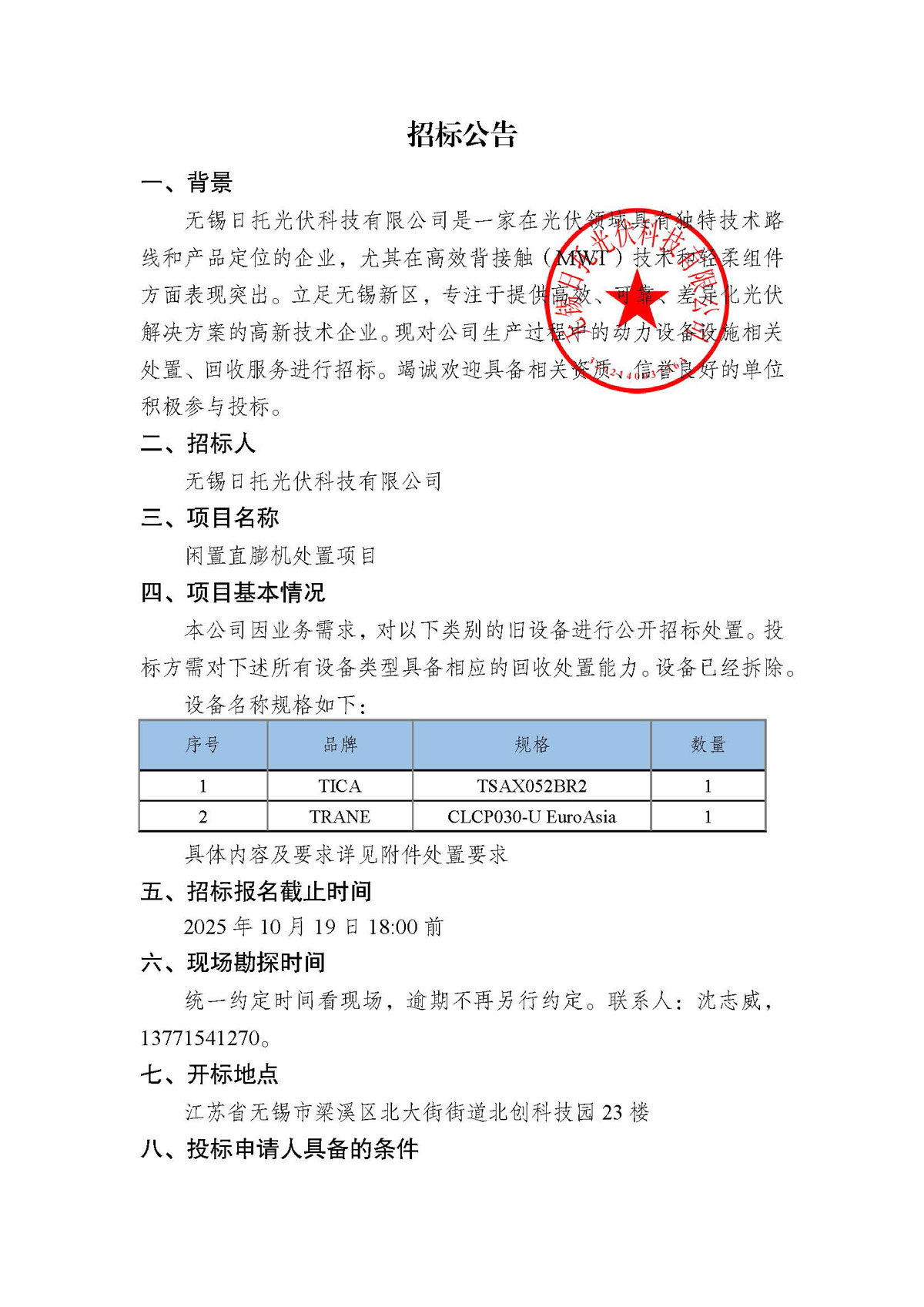 招標(biāo)公告(閑置直膨機處置項目)