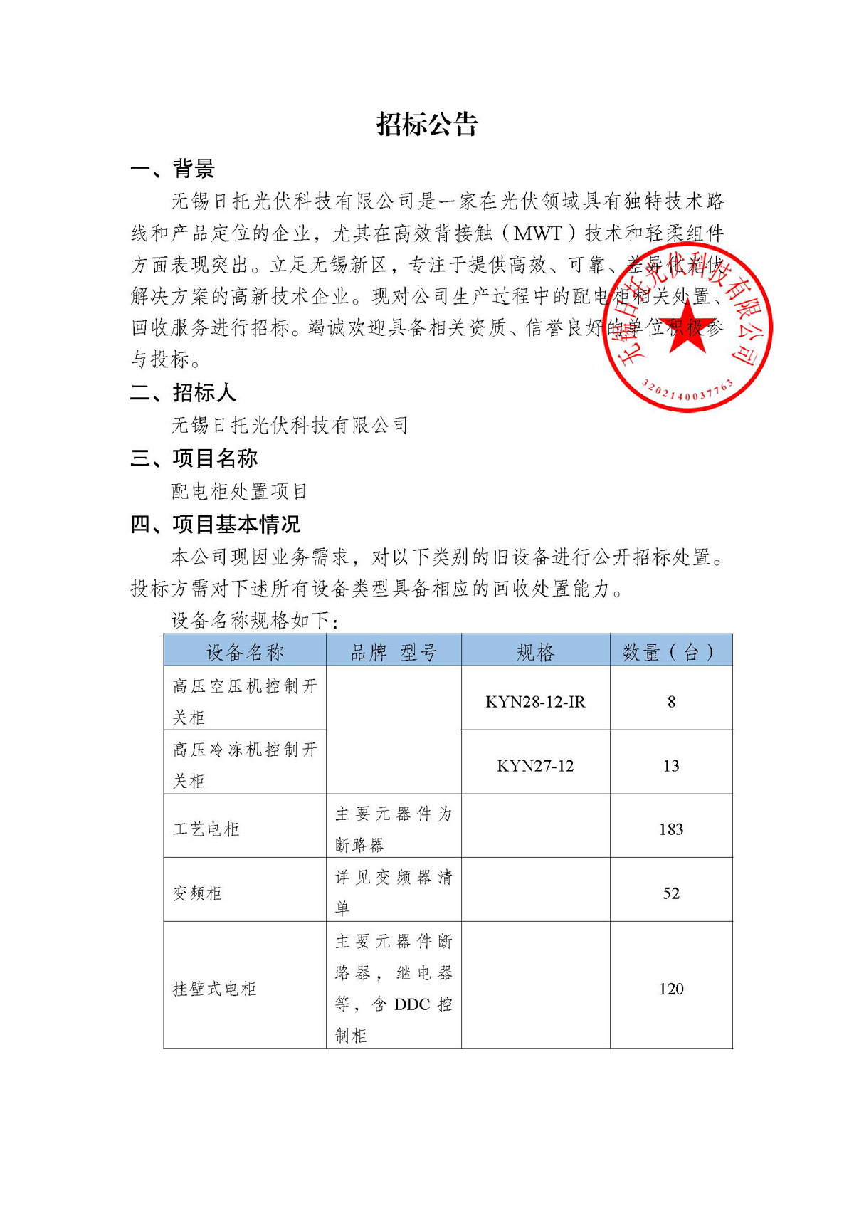 招標(biāo)公告(配電柜處置項目)