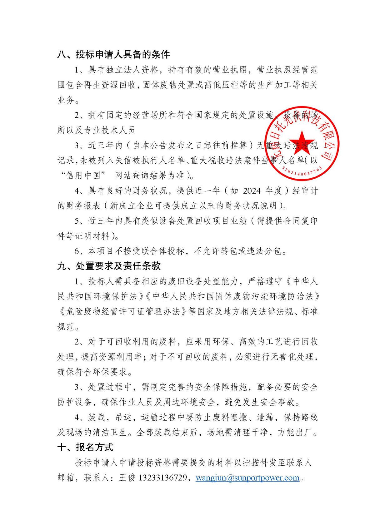 招標(biāo)公告(配電柜處置項目)