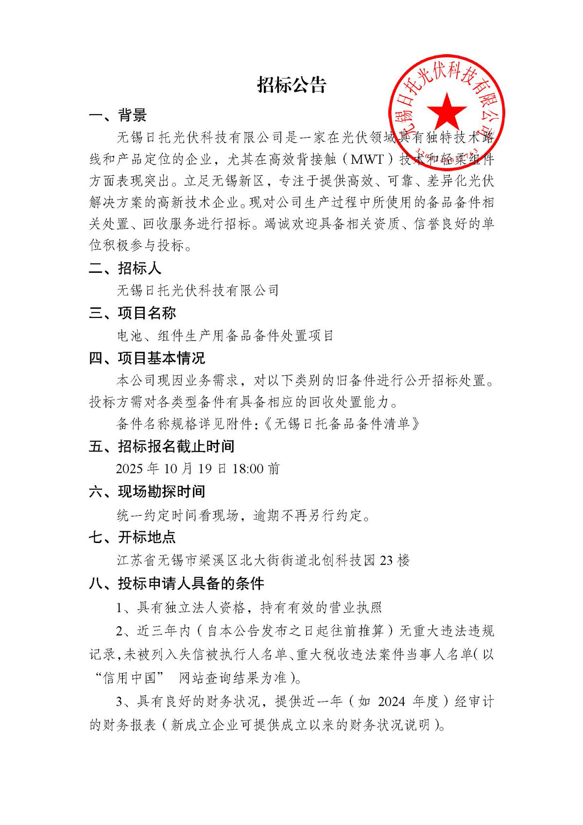 招標公告（備品備件處置項目）